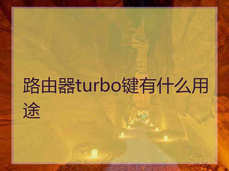 路由器turbo键有什么用途