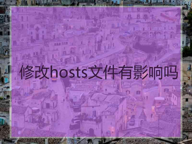 修改hosts文件有影响吗