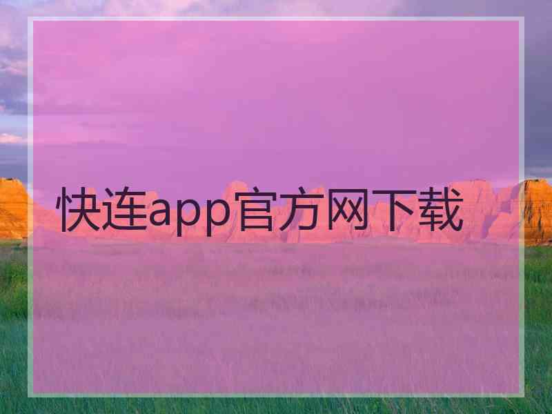 快连app官方网下载