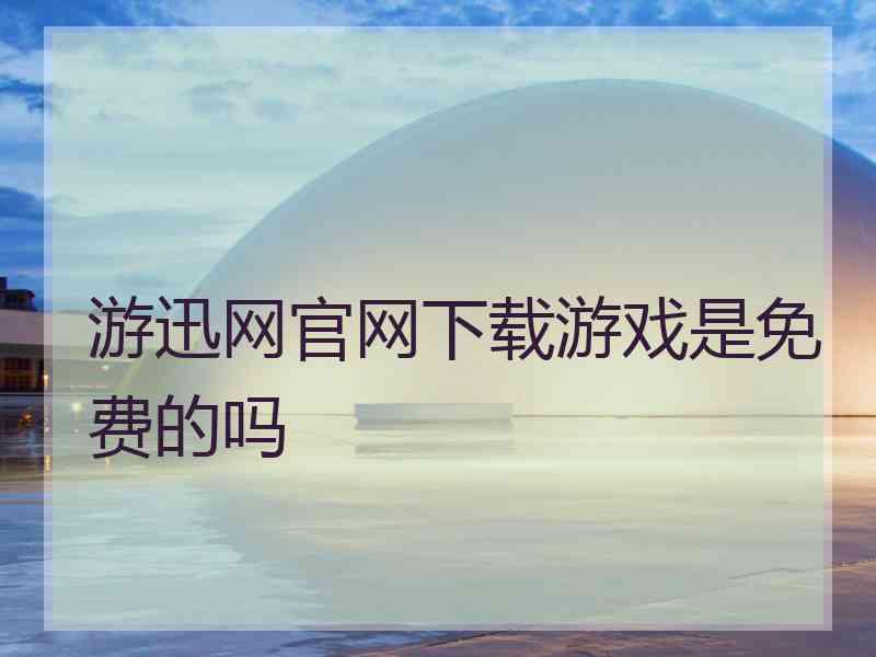 游迅网官网下载游戏是免费的吗