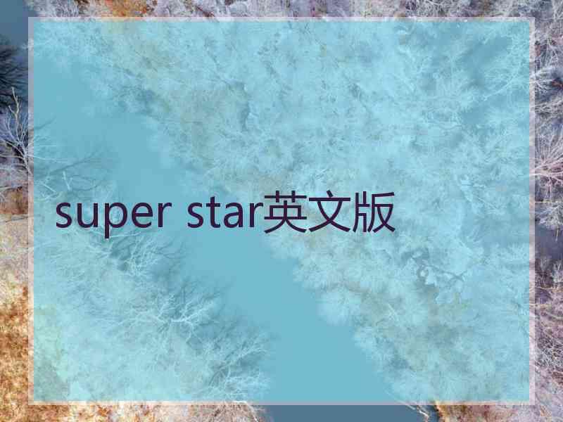 super star英文版