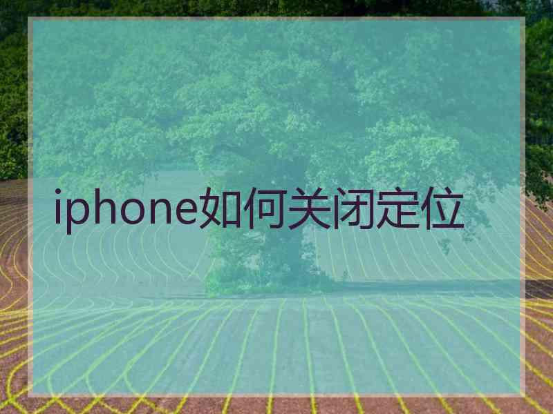 iphone如何关闭定位