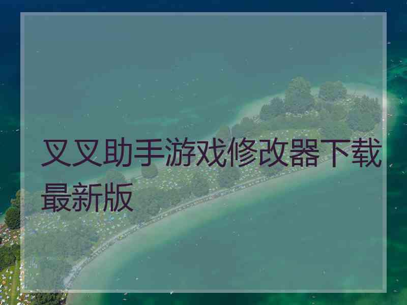 叉叉助手游戏修改器下载最新版