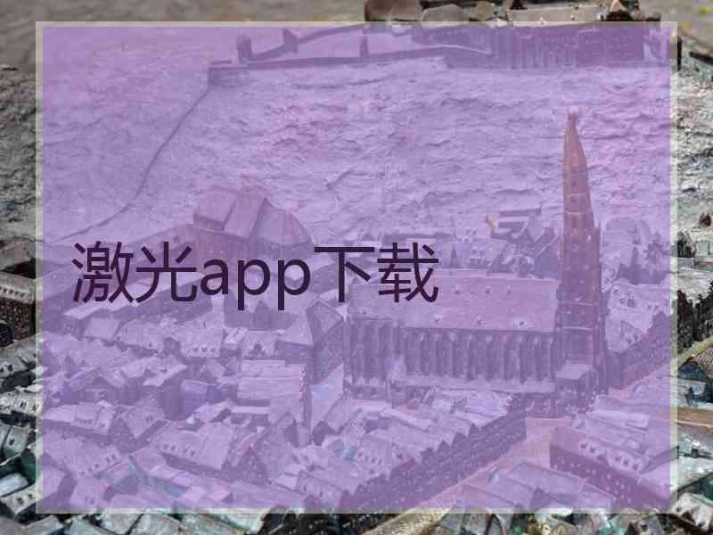 激光app下载