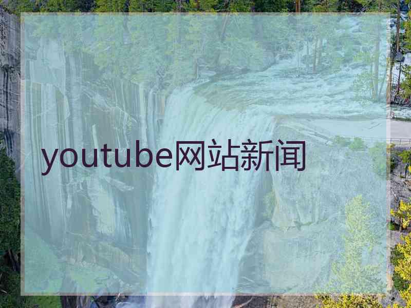 youtube网站新闻