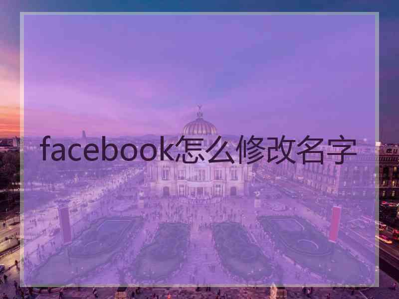 facebook怎么修改名字