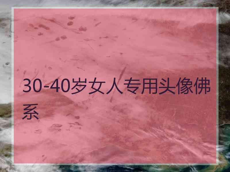 30-40岁女人专用头像佛系