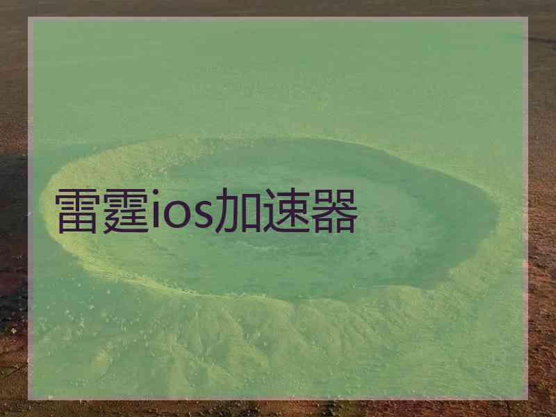 雷霆ios加速器