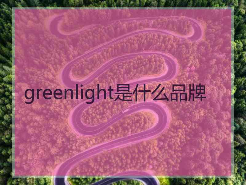 greenlight是什么品牌