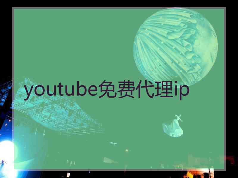 youtube免费代理ip