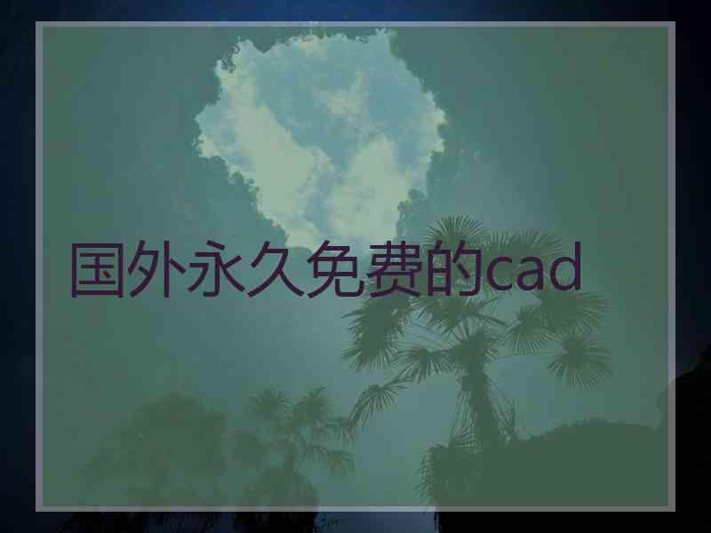 国外永久免费的cad