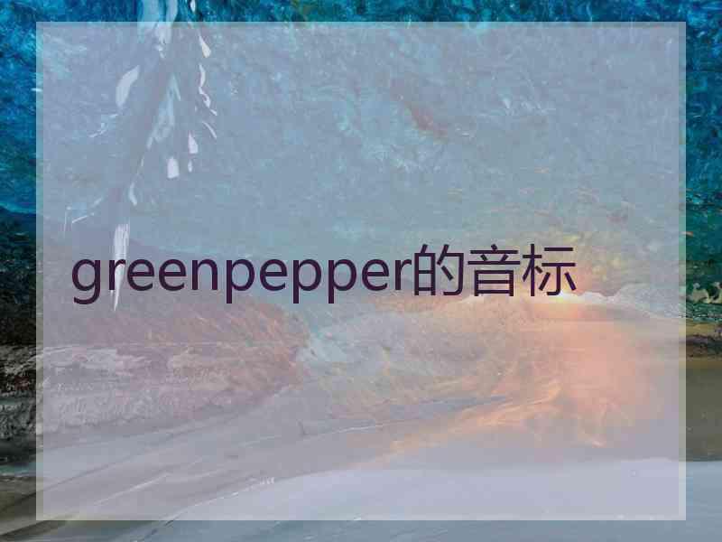 greenpepper的音标