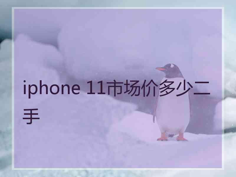 iphone 11市场价多少二手