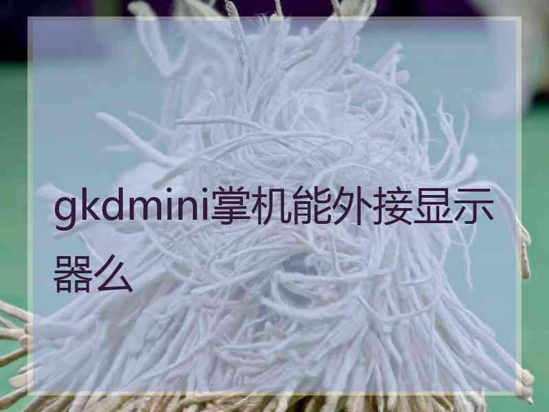 gkdmini掌机能外接显示器么