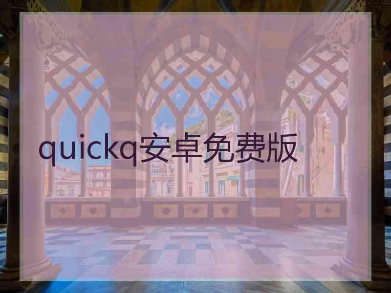 quickq安卓免费版