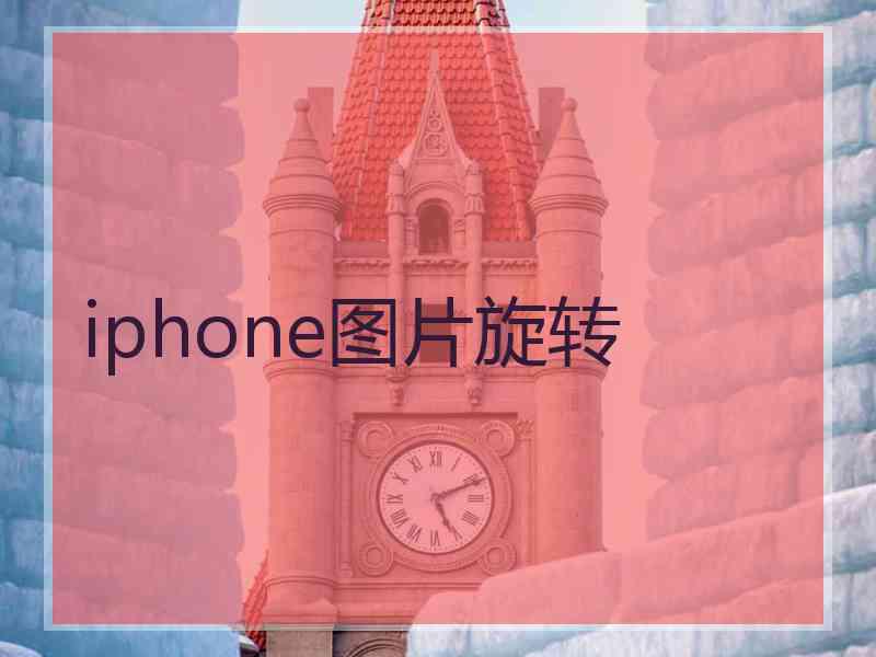 iphone图片旋转