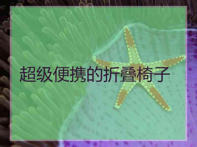 超级便携的折叠椅子