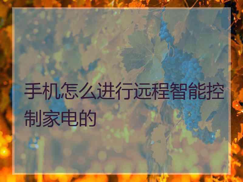 手机怎么进行远程智能控制家电的