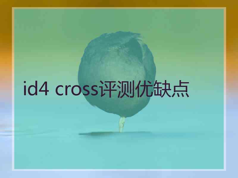 id4 cross评测优缺点