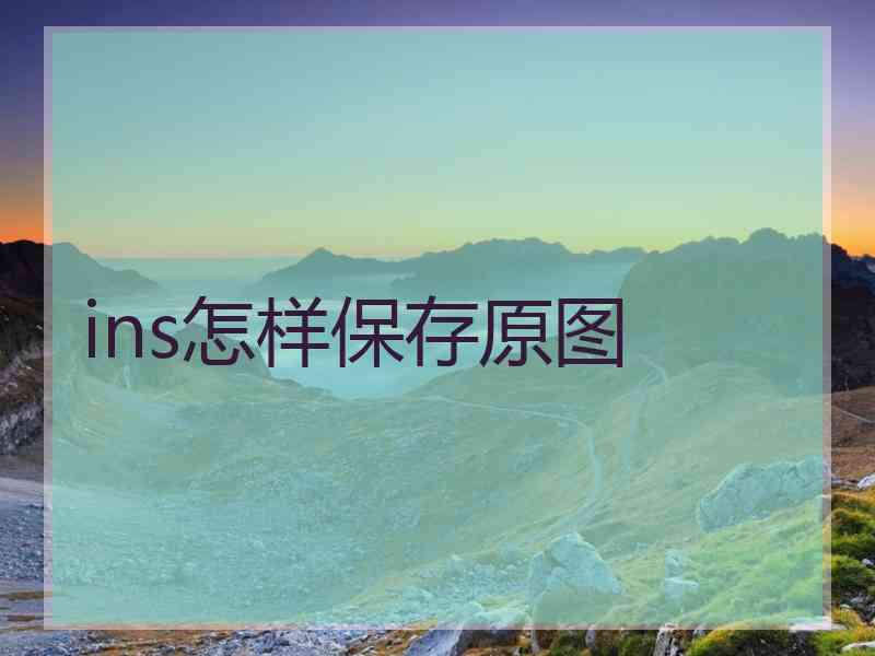 ins怎样保存原图