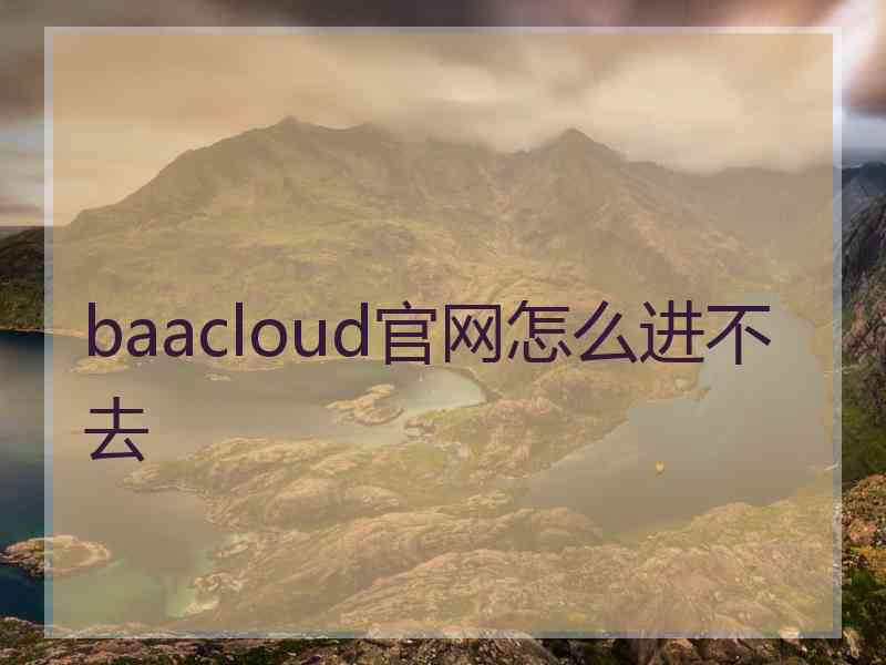 baacloud官网怎么进不去