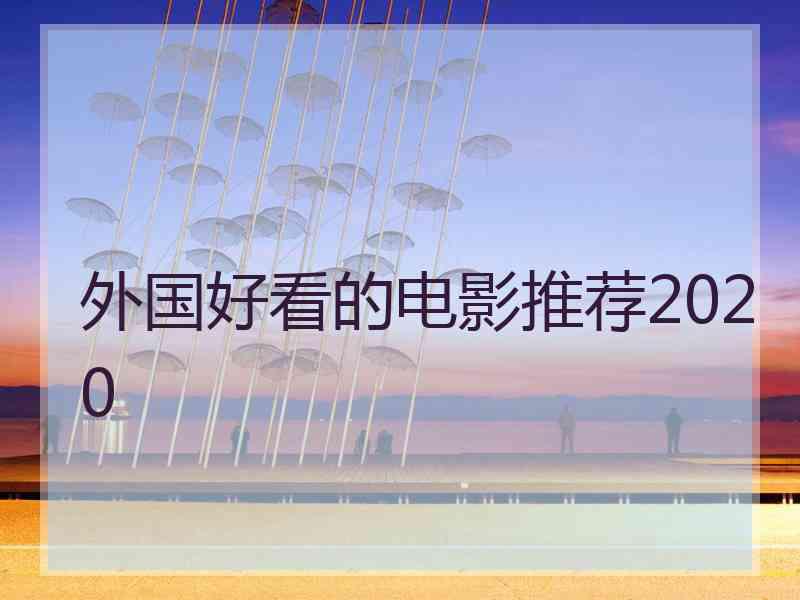 外国好看的电影推荐2020