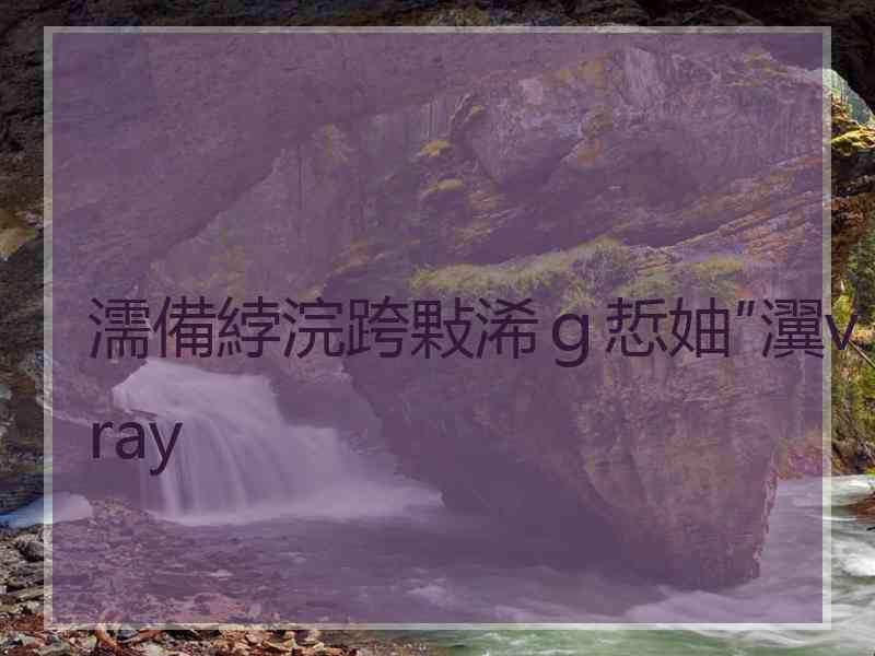 濡備綍浣跨敤浠ｇ悊妯″瀷vray