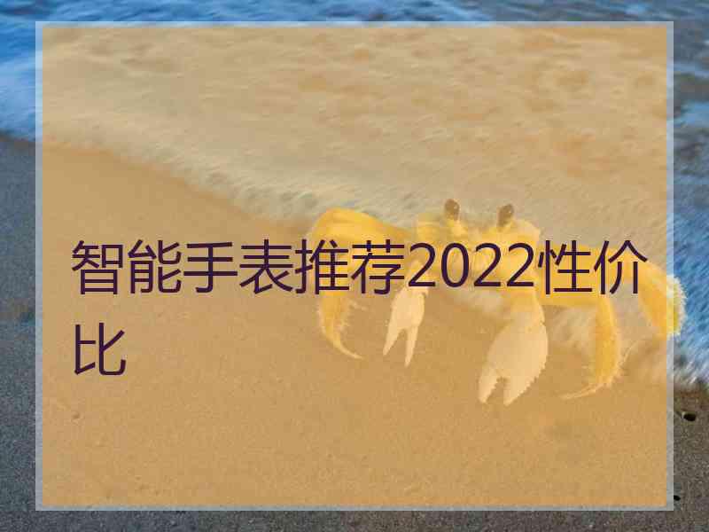 智能手表推荐2022性价比