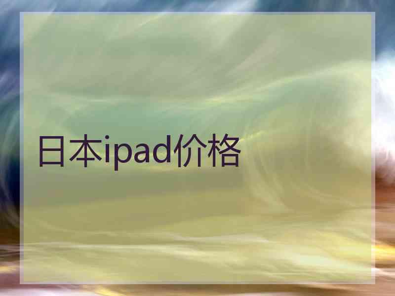 日本ipad价格