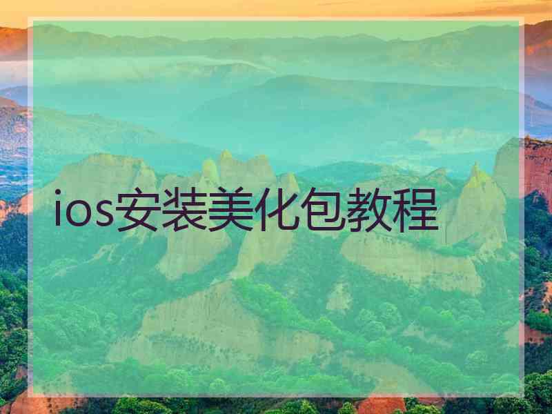 ios安装美化包教程