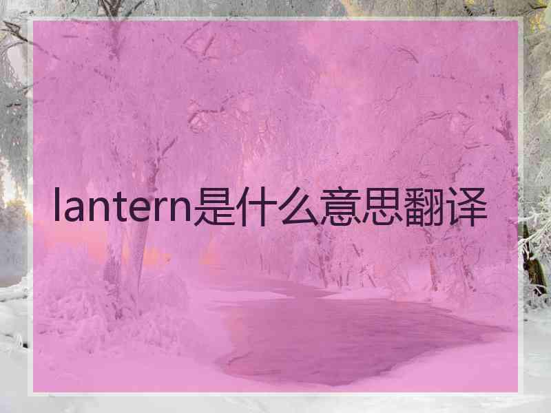 lantern是什么意思翻译