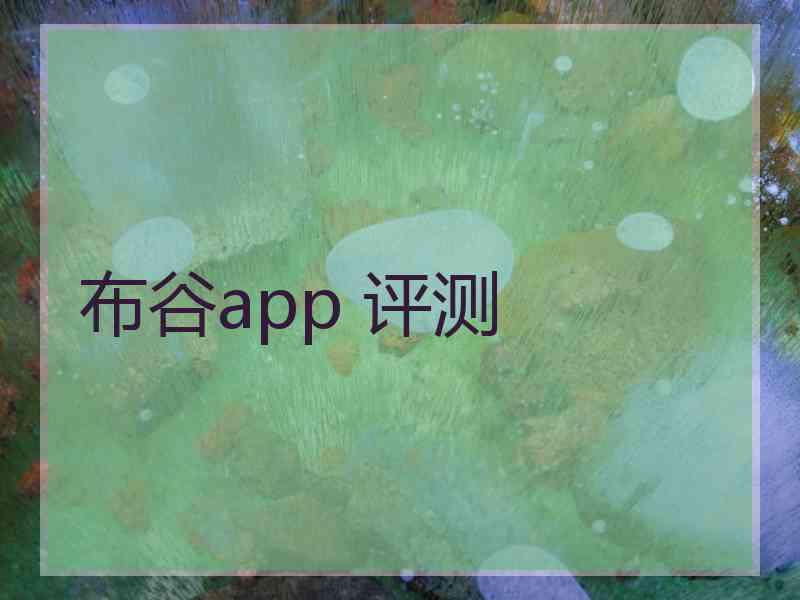 布谷app 评测