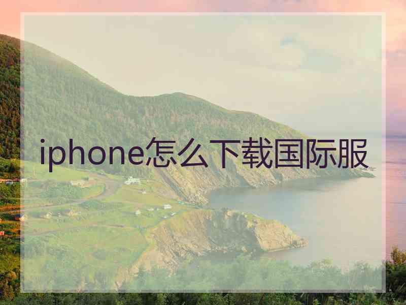 iphone怎么下载国际服