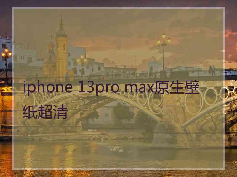 iphone 13pro max原生壁纸超清