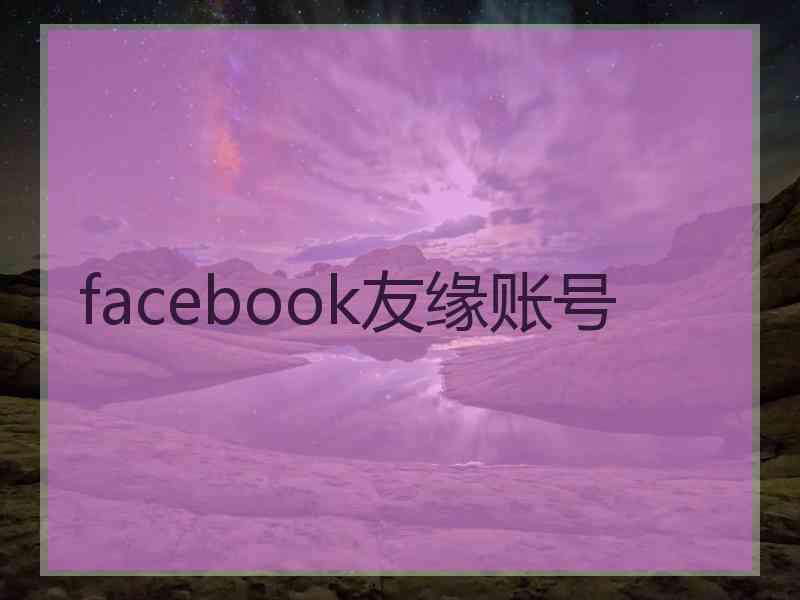 facebook友缘账号