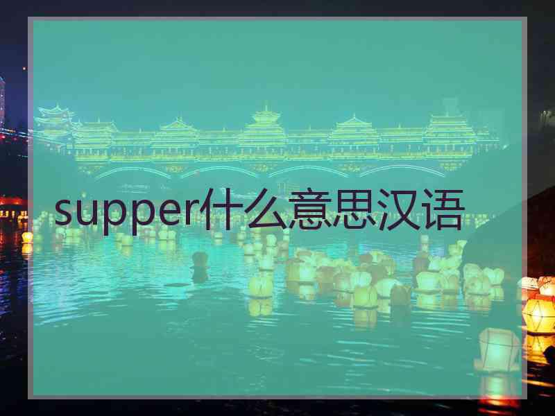 supper什么意思汉语