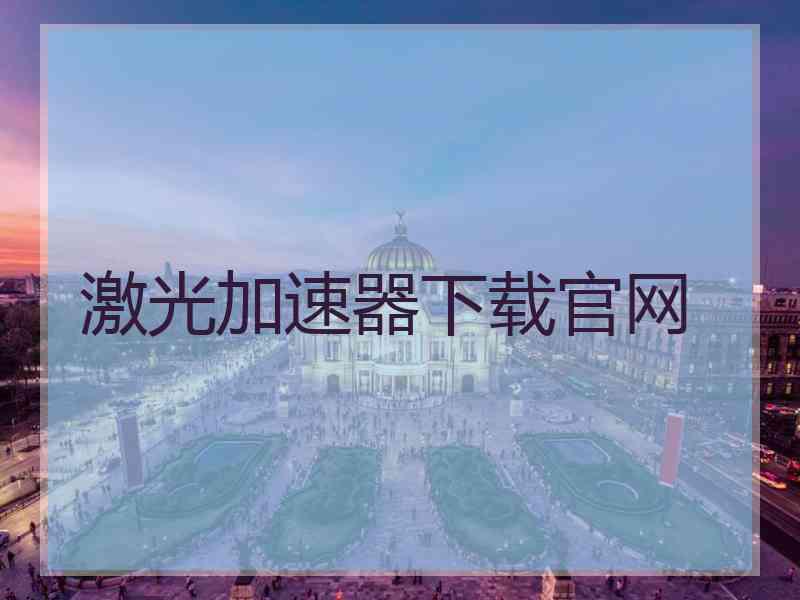 激光加速器下载官网