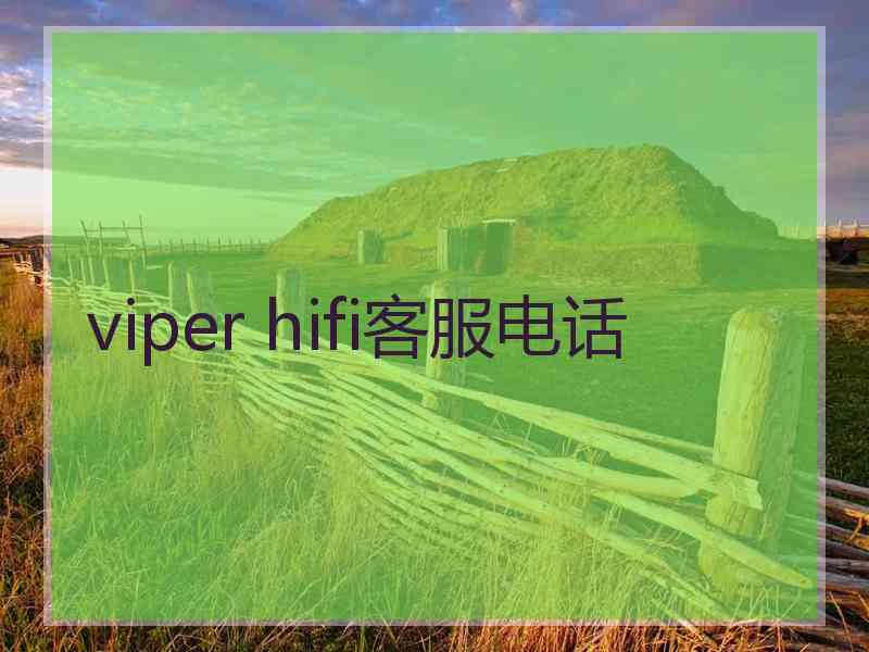 viper hifi客服电话