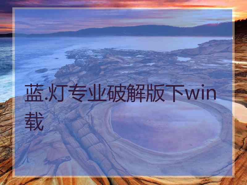 蓝.灯专业破解版下win载