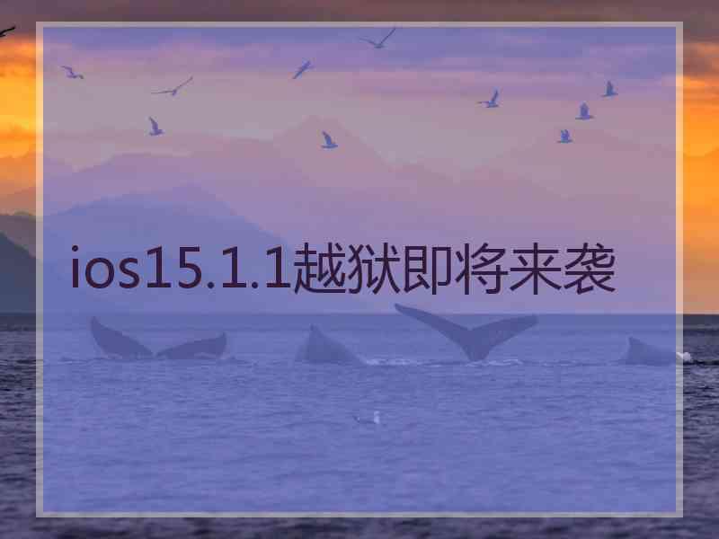 ios15.1.1越狱即将来袭