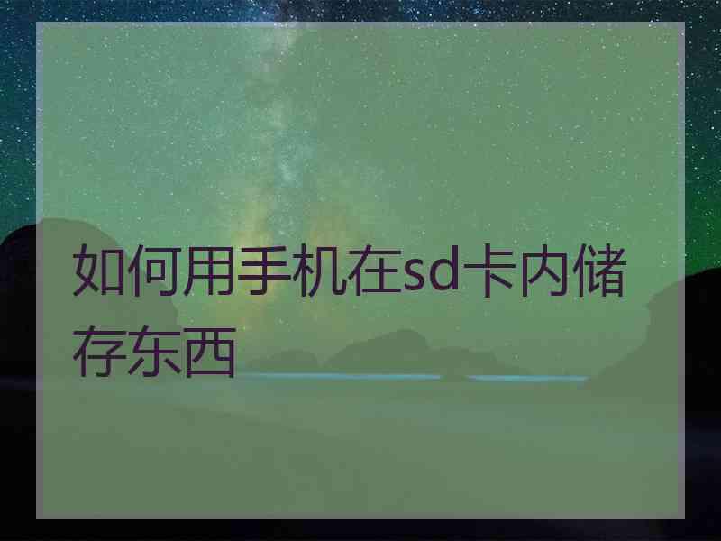 如何用手机在sd卡内储存东西