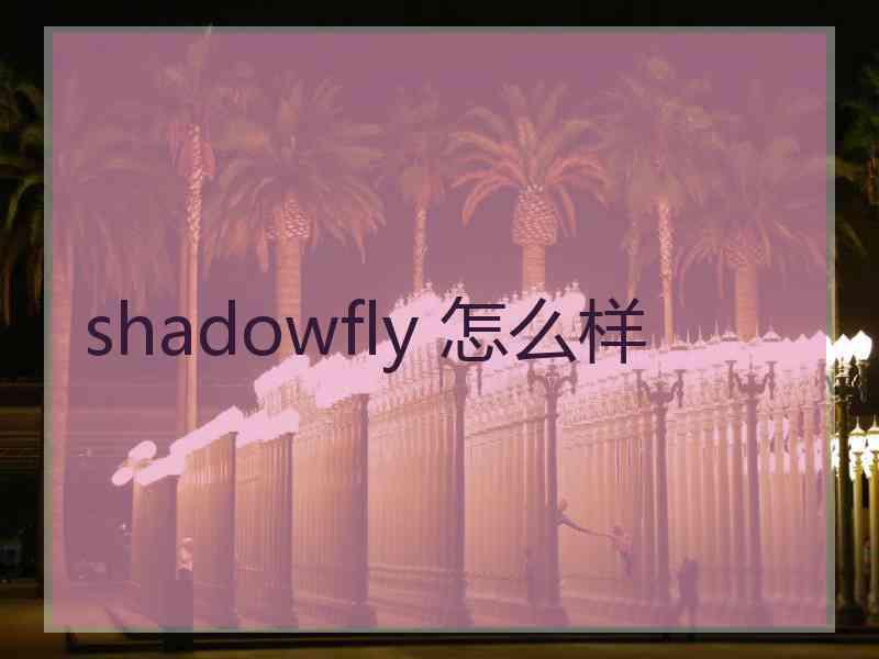 shadowfly 怎么样