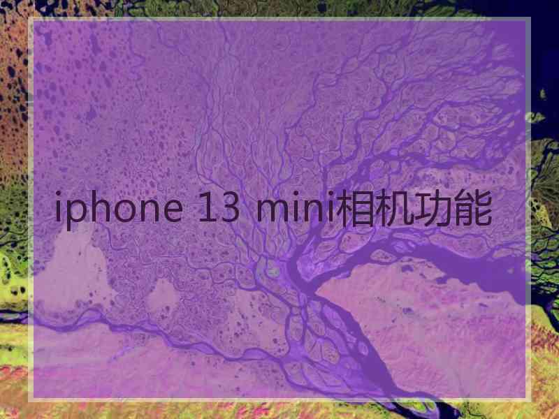 iphone 13 mini相机功能