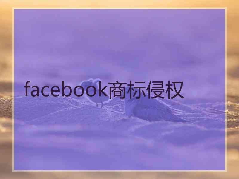 facebook商标侵权