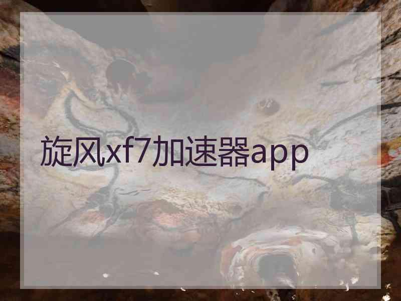 旋风xf7加速器app