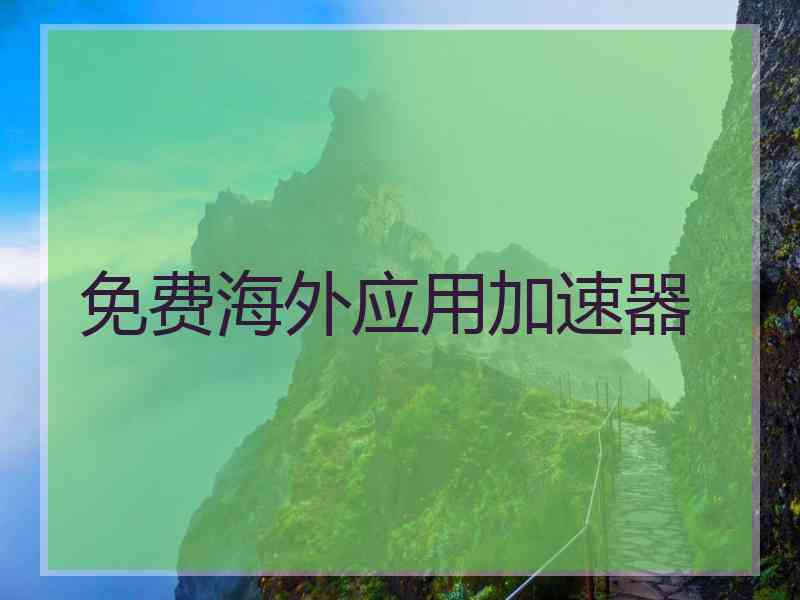 免费海外应用加速器