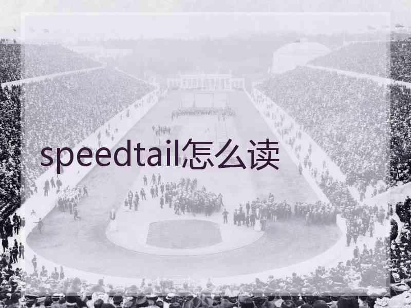 speedtail怎么读