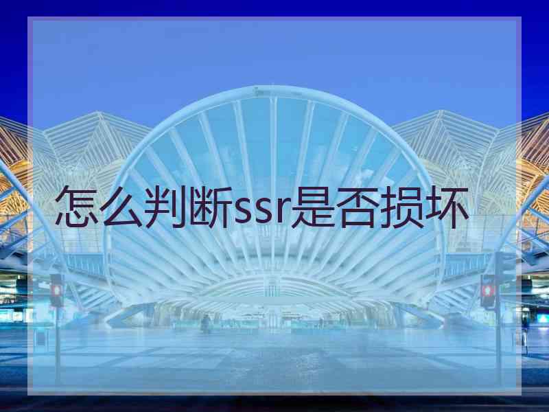 怎么判断ssr是否损坏