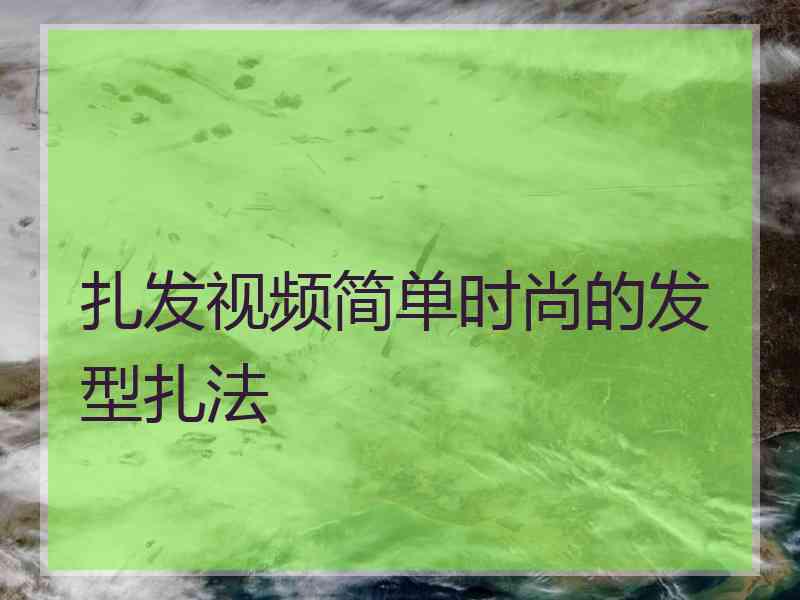 扎发视频简单时尚的发型扎法