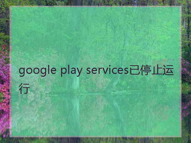 google play services已停止运行